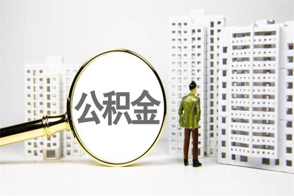 仁寿离职怎样取住房公积金（离职后怎样取公积金）