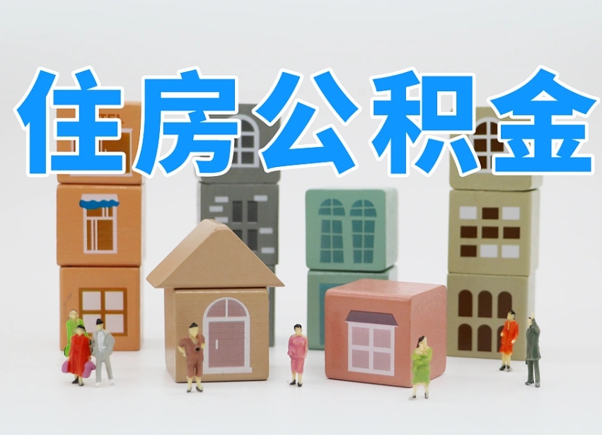 仁寿离职怎样取住房公积金（离职后怎样取公积金）
